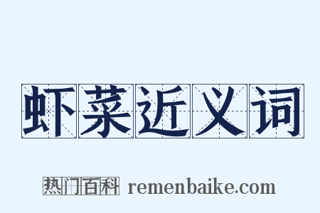 虾菜近义词是什么意思的图片